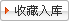 收藏入庫