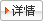 詳情
