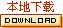本地下載