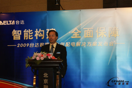 臺達2009 數(shù)據(jù)中心供配電解決方案發(fā)布會順利召開