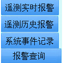 報警及事件二級菜單 