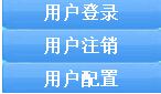 用戶管理功能說明