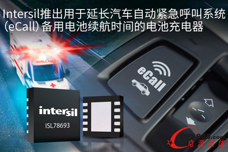 Intersil推出用于延長(zhǎng)汽車自動(dòng)緊急呼叫系統(tǒng)（eCall）備用電池續(xù)航時(shí)間的電池充電器