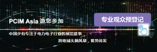 2017 PCIM AsiaϺHԪԴչ[AY